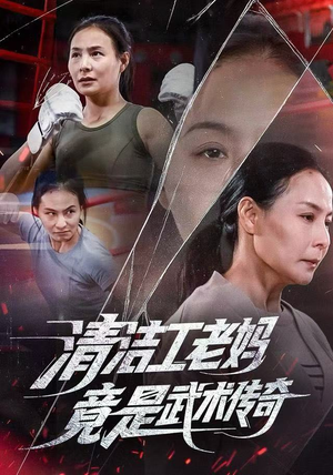 清洁工老妈,竟是武术传奇(77集) 清洁工老妈,竟是武术传奇(77集)短剧太好看了