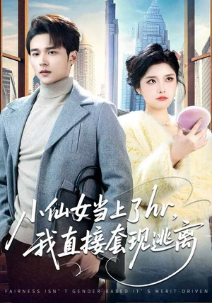 小仙女当上了hr，我直接套现逃离（60集）夸克在线观看