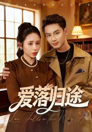 爱落归途（55集）短剧全集更精彩