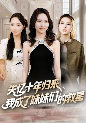 失忆十年归来,我成了妹妹们的救星(71集) 失忆十年归来,我成了妹妹们的救星(71集)短剧全集抢先看