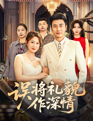 误将礼貌作深情（74集）古装短剧推荐
