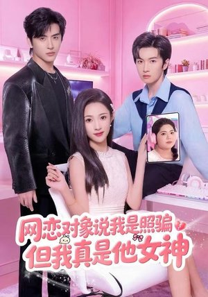 网恋对象说我是照骗，但我真是他女神（73集）百万短剧抢先看