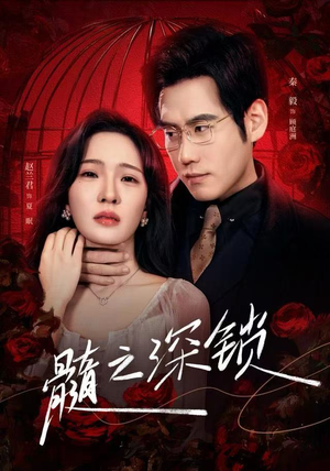髓之深锁（84集）百亿短剧抢先看