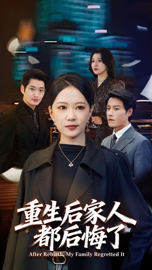 重生后家人都后悔了(80集) 重生后家人都后悔了(80集)一口气看完全集