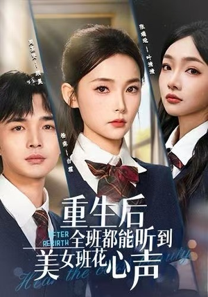 重生后全班都能听到美女班花心声（62集）哪个网站可以看