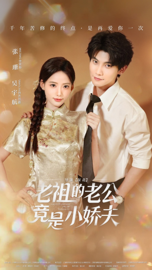 老祖的老公竟是小娇夫未删减版（65集）短剧后续更精彩