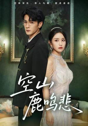 空山鹿鸣悲（60集）精彩好看的短剧