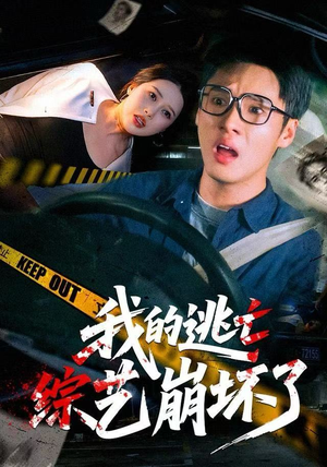 我的逃亡综艺崩坏了（67集）短剧太好看了