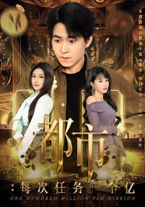 都市：每次任务一个亿（80集）热门了短剧