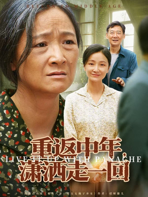 重返中年，潇洒走一回（79集）免费短剧全集看
