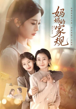 妈妈的家规（60集）短剧越看越精彩