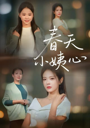 春天小姨心（60集）热门短剧又来了