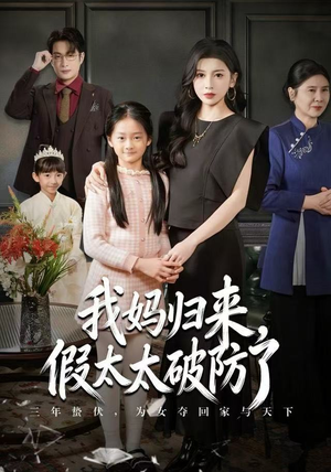 我妈归来，假太太破防了（60集）在线播放