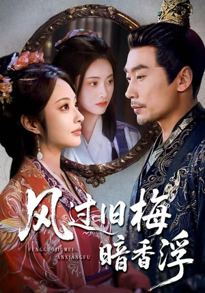 风过旧梅暗香浮（75集）第32集