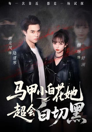 马甲小白花她超会白切黑（80集）一起追短剧吧