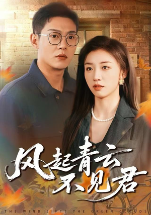 风起青云不见君（60集）免费看短剧