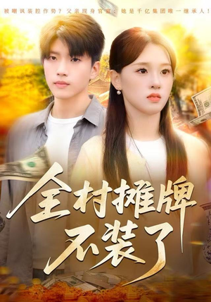 全村摊牌不装了（70集）第二季