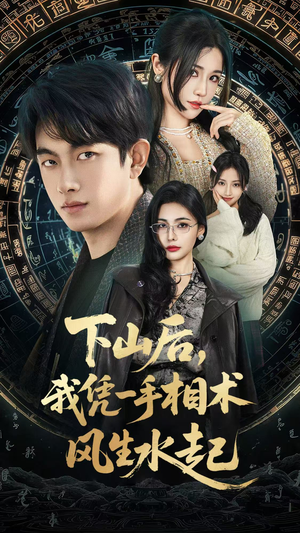 我算命多年强亿点怎么了(54集) 我算命多年强亿点怎么了(54集)哪个网站可以看