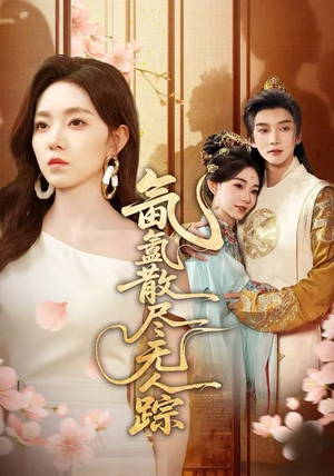 氤氲散尽无人踪（60集）男频短剧推荐