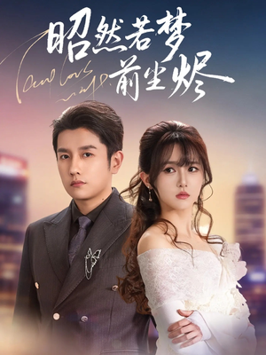 昭然若梦前尘烬（60集）最热短剧推荐