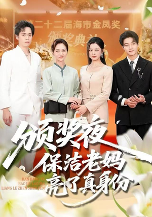 颁奖夜保洁老妈亮了真身份（100集）每日分享短剧