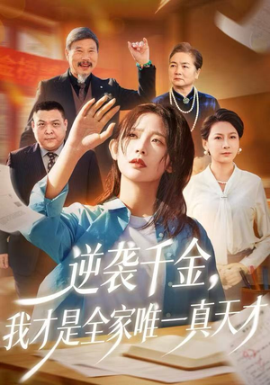 逆袭千金,我才是全家唯一真天才(61集) 逆袭千金,我才是全家唯一真天才(61集)短剧热门分享