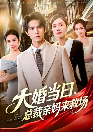 大婚当日，总裁亲妈来救场（81集）最火短剧热播