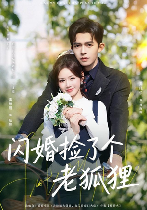 闪婚捡了个老狐狸（79集）全集免费观看