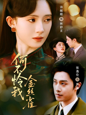 何不怜我金丝雀（60集）番茄免费短剧