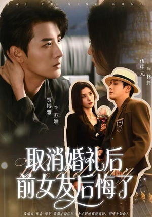 取消婚礼后，前女友后悔了（79集）战神短剧推荐