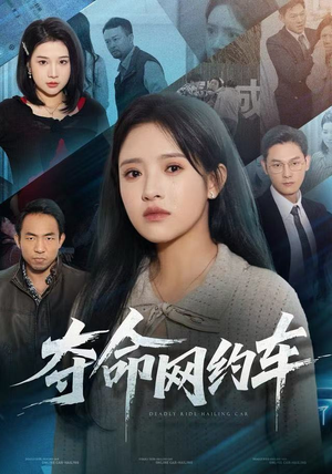 夺命网约车（44集）热播短剧推荐