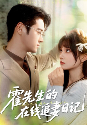 霍先生的在线追妻日记（40集）演员表