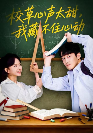校草心声太甜,我藏不住心动(79集) 校草心声太甜,我藏不住心动(79集)免费短剧合集