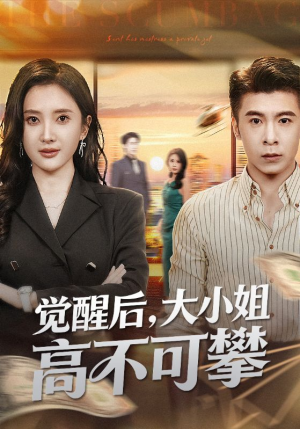 大小姐觉醒后前夫求原谅(60集) 大小姐觉醒后前夫求原谅(60集)口碑之选免费看