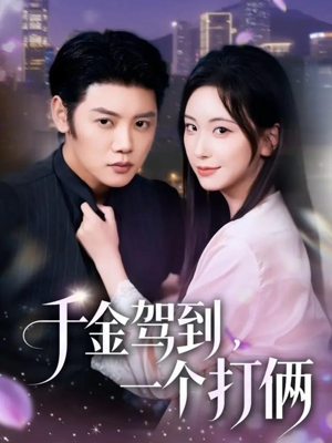 千金驾到,一个打俩(70集) 千金驾到,一个打俩(70集)超甜短剧抢先看