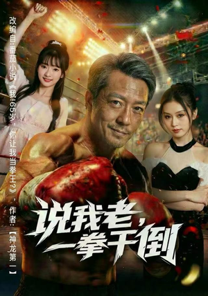 说我老，一拳干倒（81集）剧情简介