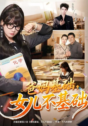 爸妈基础，女儿不基础（60集）火爆短剧热播中