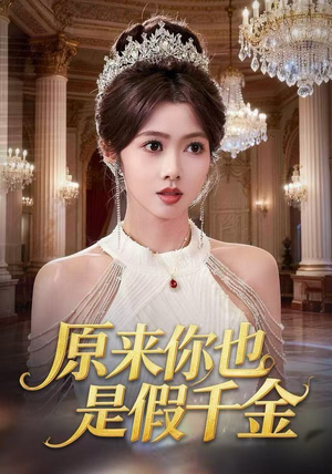 原来你也是假千金（73集）好看的短剧分享