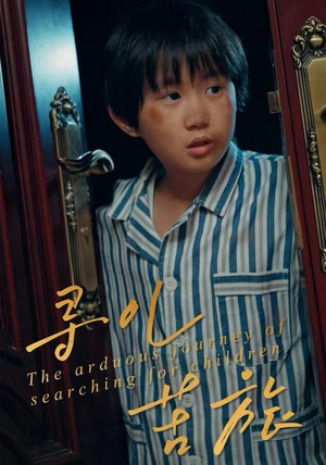 寻儿苦旅（35集）最后的大结局