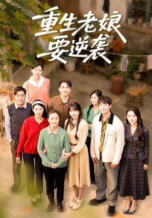 重生老娘要逆袭（79集）免费短剧全集看