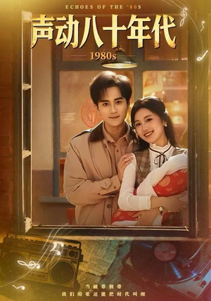 声动八十年代（80集）热门短剧免费看