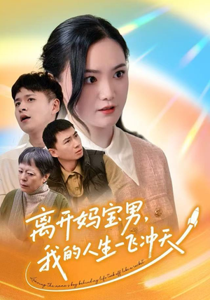 离开妈宝男,我的人生一飞冲天(42集) 离开妈宝男,我的人生一飞冲天(42集)一起追生活短剧