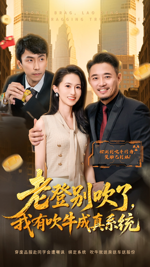 老登别吹了，我有吹牛成真系统（73集）短剧热门推荐