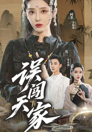 误闯天家（70集）精彩短剧片段