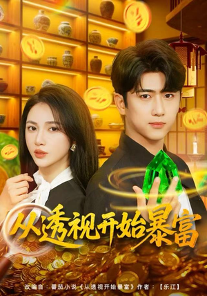 从透视开始暴富（80集）短剧精彩推荐