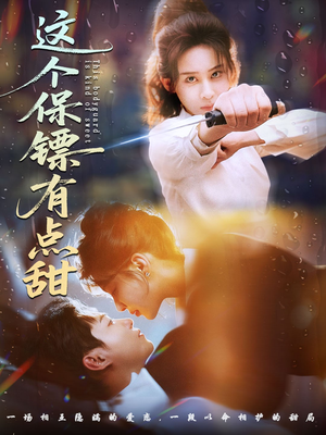 这个保镖有点怕（60集）精彩短剧看全集