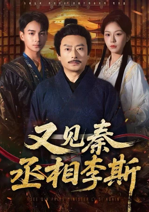 又见秦丞相李斯(58集) 又见秦丞相李斯(58集)最后一集