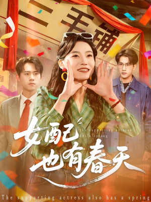女配也有春天（80集）西瓜短剧免费看
