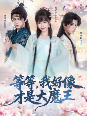 等等，我好像才是大魔王（65集）深深爱上这部剧