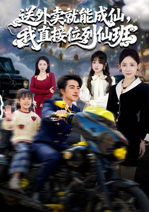 送外卖就能成仙，我直接位列仙班（81集）上热门短剧
